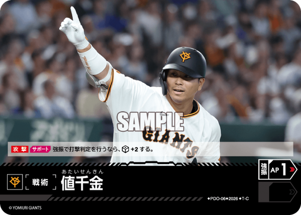 値千金（BP03 / PDO-06 / T-C / 読売ジャイアンツ）