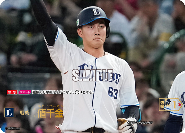 値千金（BP03 / PDO-06 / SP / 埼玉西武ライオンズ）
