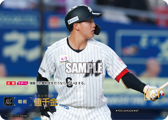 値千金（BP03 / PDO-06 / SP / 千葉ロッテマリーンズ）