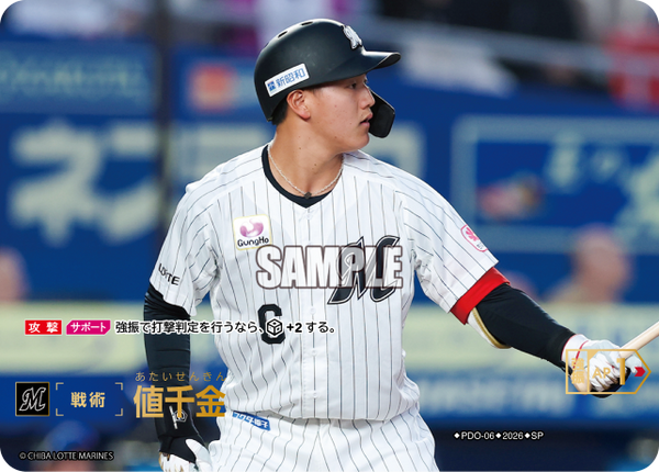 値千金（BP03 / PDO-06 / SP / 千葉ロッテマリーンズ）