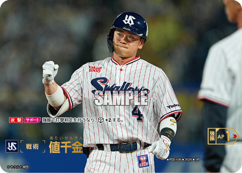 値千金（BP03 / PDO-06 / SP / 東京ヤクルトスワローズ）