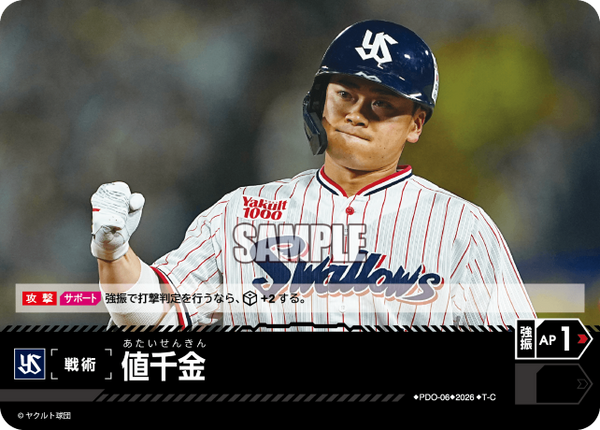 値千金（BP03 / PDO-06 / T-C / 東京ヤクルトスワローズ）