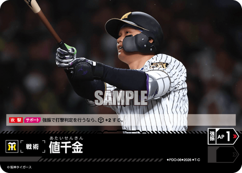 値千金（BP03 / PDO-06 / T-C / 阪神タイガース）