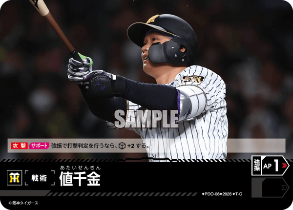 値千金（BP03 / PDO-06 / T-C / 阪神タイガース）