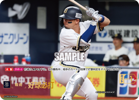 好球必打（BP03 / PDO-09 / SP / オリックス・バファローズ）