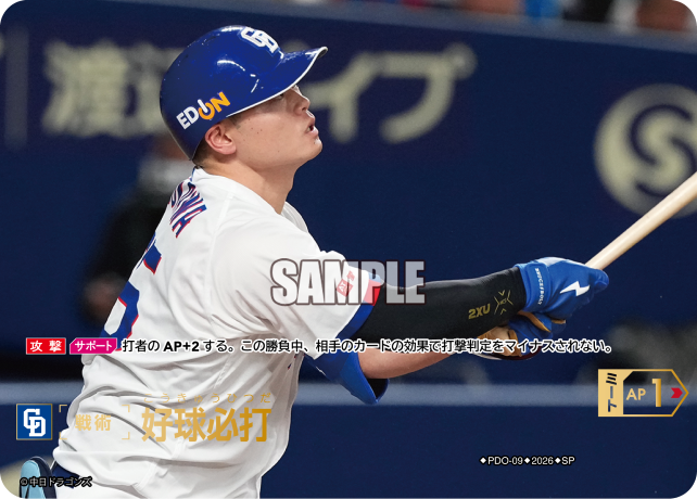 好球必打（BP03 / PDO-09 / SP / 中日ドラゴンズ）
