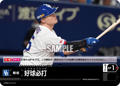 好球必打（BP03 / PDO-09 / T-C / 中日ドラゴンズ）