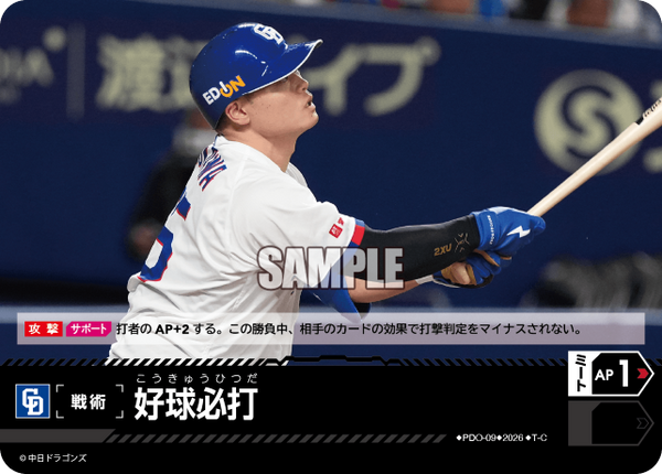 好球必打（BP03 / PDO-09 / T-C / 中日ドラゴンズ）