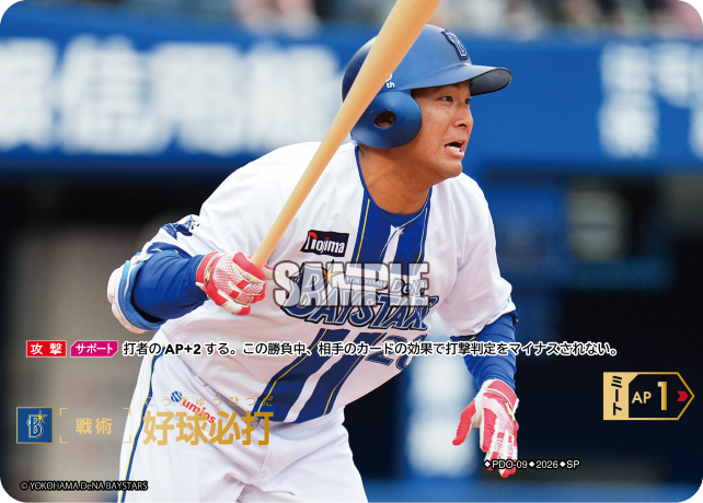 好球必打（BP03 / PDO-09 / SP / 横浜DeNAベイスターズ）