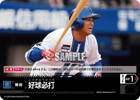 好球必打（BP03 / PDO-09 / T-C / 横浜DeNAベイスターズ）