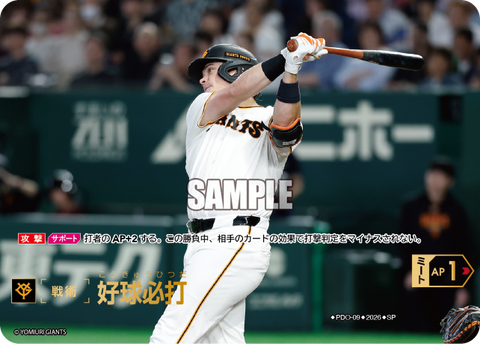 好球必打（BP03 / PDO-09 / SP / 読売ジャイアンツ）