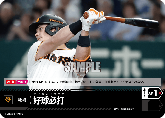好球必打（BP03 / PDO-09 / T-C / 読売ジャイアンツ）