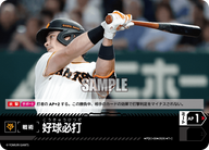 好球必打（BP03 / PDO-09 / T-C / 読売ジャイアンツ）