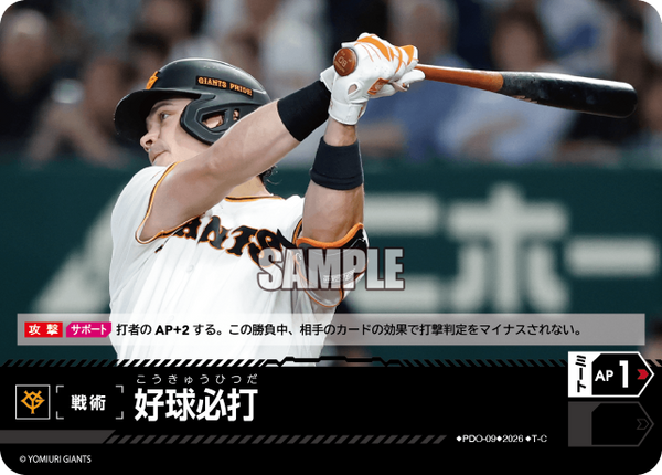 好球必打（BP03 / PDO-09 / T-C / 読売ジャイアンツ）