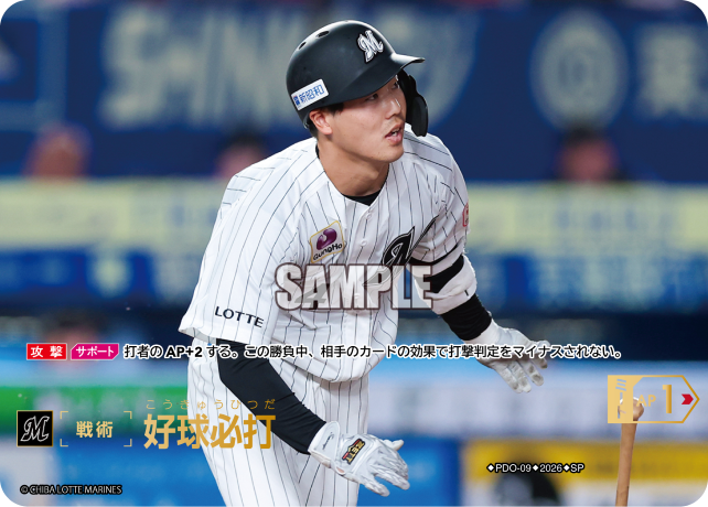 好球必打（BP03 / PDO-09 / SP / 千葉ロッテマリーンズ）