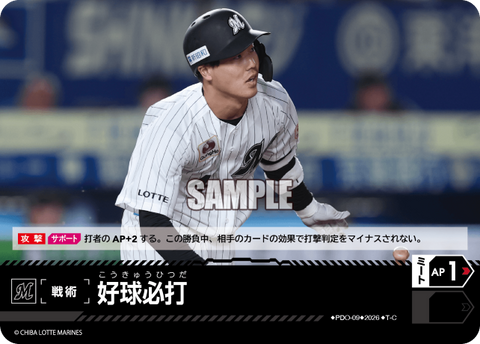 好球必打（BP03 / PDO-09 / T-C / 千葉ロッテマリーンズ）
