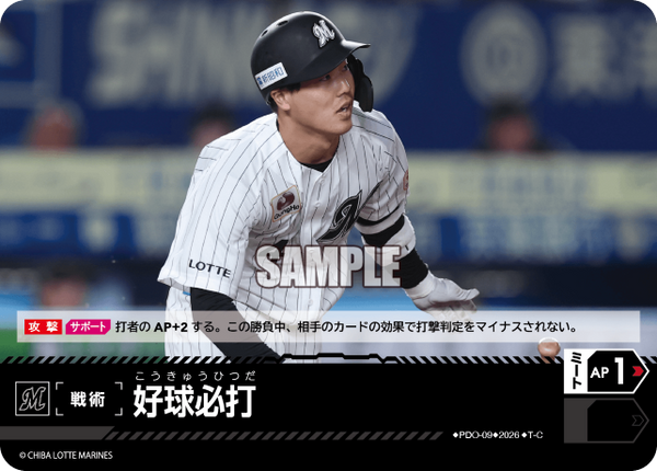 好球必打（BP03 / PDO-09 / T-C / 千葉ロッテマリーンズ）（PDO-09）の見本画像