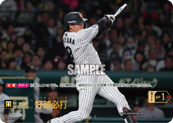 好球必打（BP03 / PDO-09 / SP / 阪神タイガース）
