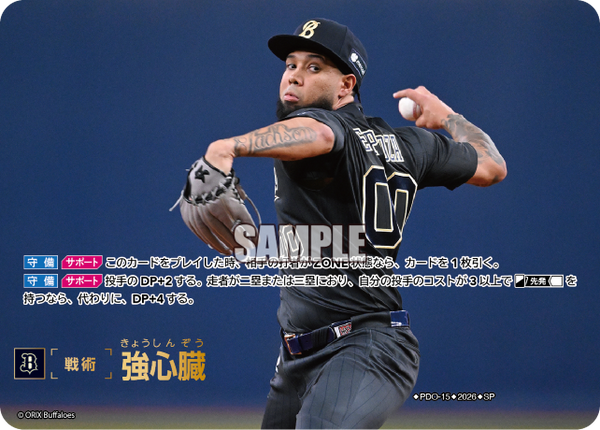 強心臓（BP03 / PDO-15 / SP / オリックス・バファローズ）