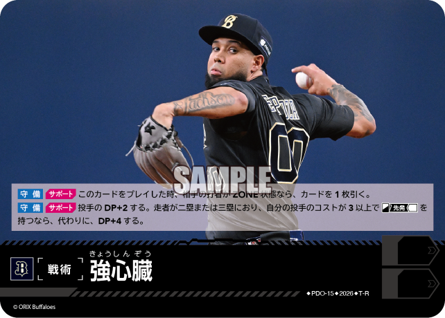 強心臓（BP03 / PDO-15 / T-R / オリックス・バファローズ）