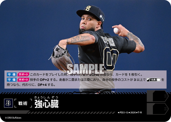 強心臓（BP03 / PDO-15 / T-R / オリックス・バファローズ）