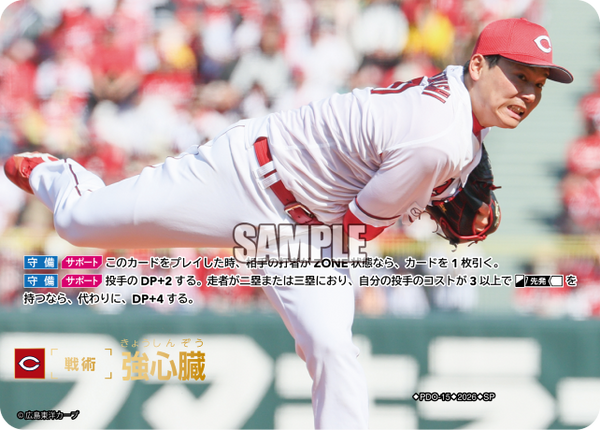 強心臓（BP03 / PDO-15 / SP / 広島東洋カープ）（PDO-15）の見本画像