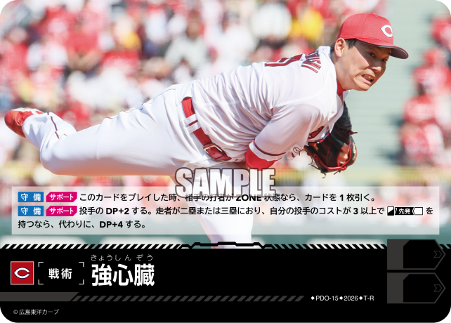 強心臓（BP03 / PDO-15 / T-R / 広島東洋カープ）