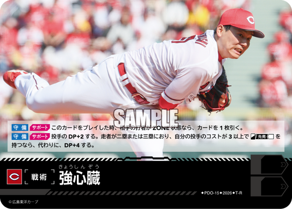 強心臓（BP03 / PDO-15 / T-R / 広島東洋カープ）