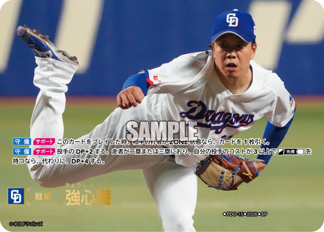 強心臓（BP03 / PDO-15 / SP / 中日ドラゴンズ）