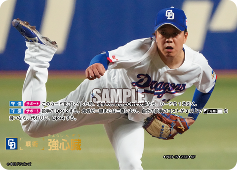 強心臓（BP03 / PDO-15 / SP / 中日ドラゴンズ）