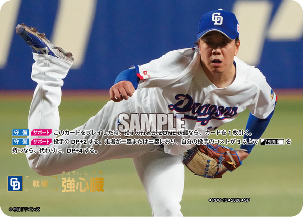 強心臓（BP03 / PDO-15 / SP / 中日ドラゴンズ）