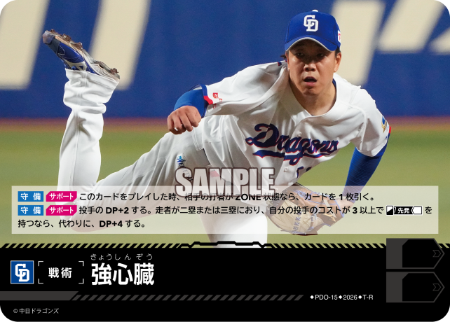 強心臓（BP03 / PDO-15 / T-R / 中日ドラゴンズ）
