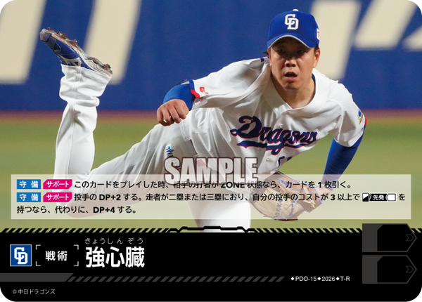強心臓（BP03 / PDO-15 / T-R / 中日ドラゴンズ）