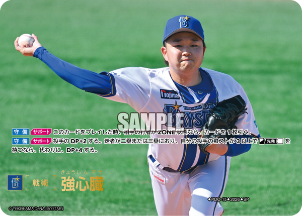 強心臓（BP03 / PDO-15 / SP / 横浜DeNAベイスターズ）