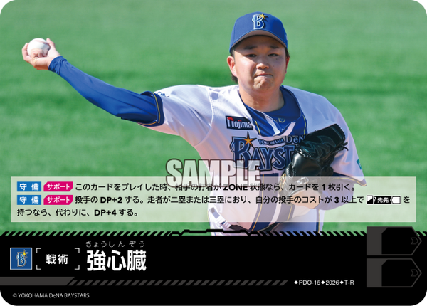 強心臓（BP03 / PDO-15 / T-R / 横浜DeNAベイスターズ）