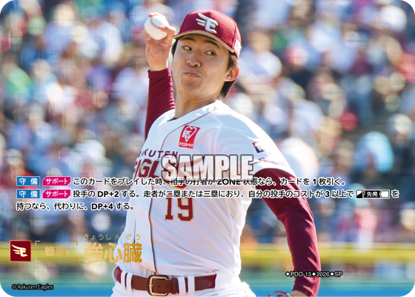 強心臓（BP03 / PDO-15 / SP / 東北楽天ゴールデンイーグルス）