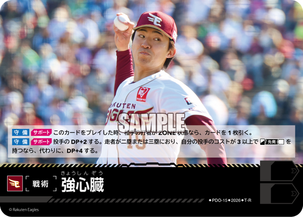 強心臓（BP03 / PDO-15 / T-R / 東北楽天ゴールデンイーグルス）