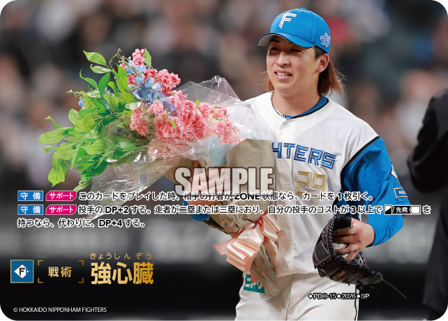 強心臓（BP03 / PDO-15 / SP / 北海道日本ハムファイターズ）
