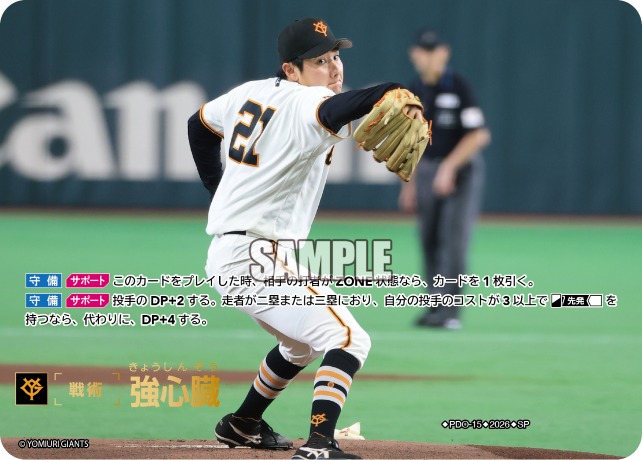 強心臓（BP03 / PDO-15 / SP / 読売ジャイアンツ）