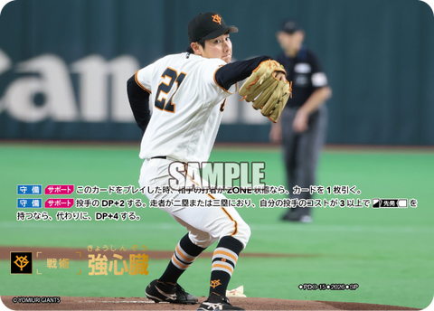 強心臓（BP03 / PDO-15 / SP / 読売ジャイアンツ）