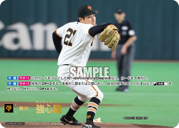 強心臓（BP03 / PDO-15 / SP / 読売ジャイアンツ）