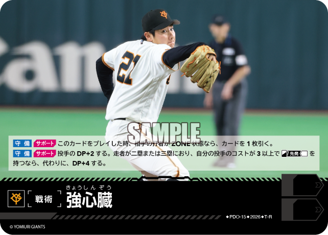 強心臓（BP03 / PDO-15 / T-R / 読売ジャイアンツ）