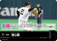 強心臓（BP03 / PDO-15 / T-R / 読売ジャイアンツ）