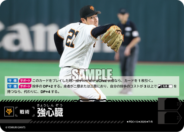 強心臓（BP03 / PDO-15 / T-R / 読売ジャイアンツ）