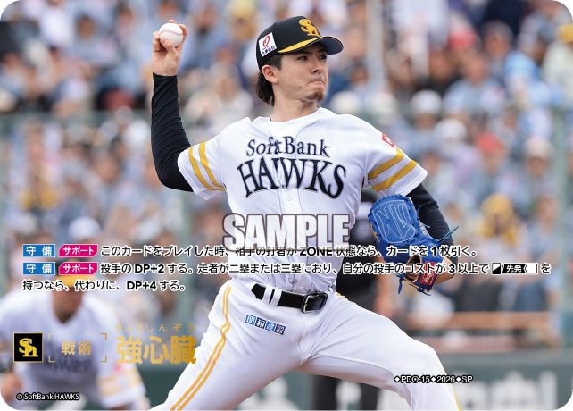 強心臓（BP03 / PDO-15 / SP / 福岡ソフトバンクホークス）
