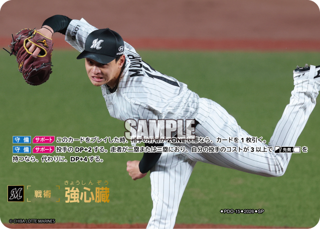 強心臓（BP03 / PDO-15 / SP / 千葉ロッテマリーンズ）