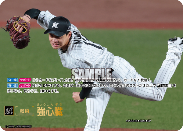 強心臓（BP03 / PDO-15 / SP / 千葉ロッテマリーンズ）