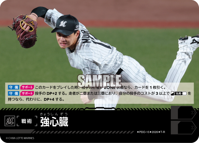 強心臓（BP03 / PDO-15 / T-R / 千葉ロッテマリーンズ）