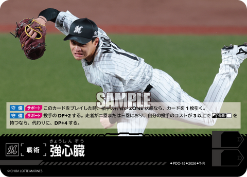 強心臓（BP03 / PDO-15 / T-R / 千葉ロッテマリーンズ）