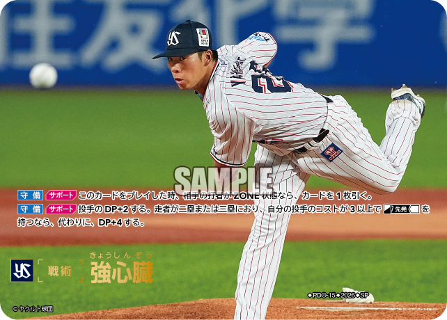 強心臓（BP03 / PDO-15 / SP / 東京ヤクルトスワローズ）